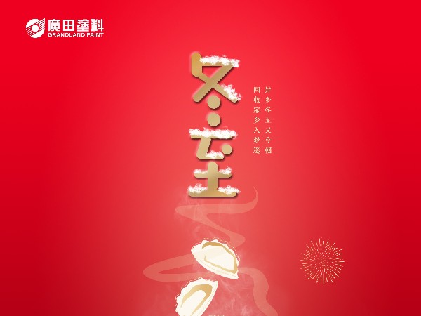 冬至快樂！