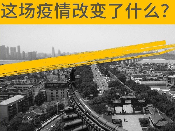 這場疫情改變了什么？