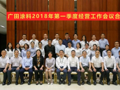 牢記方向，廣田涂料2018年第一季度經(jīng)營工作大會(huì)隆重召開