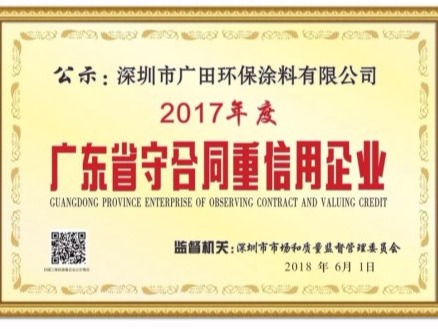 廣田涂料四年蟬聯(lián)榮獲“廣東省守合同重信用企業(yè)”稱號(hào)