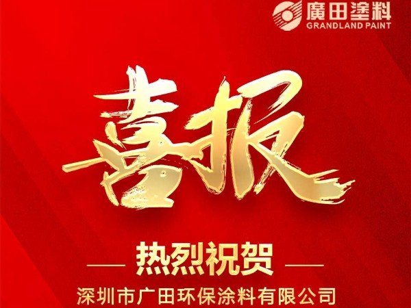 廣田涂料榮獲《廣東涂料35年科技創(chuàng)新示范企業(yè)》與《廣東涂料35年標(biāo)準(zhǔn)化建設(shè)優(yōu)秀企業(yè)》兩項(xiàng)殊榮。