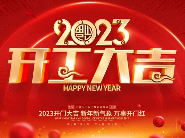 開工大吉！新歲序開，萬(wàn)事可期！