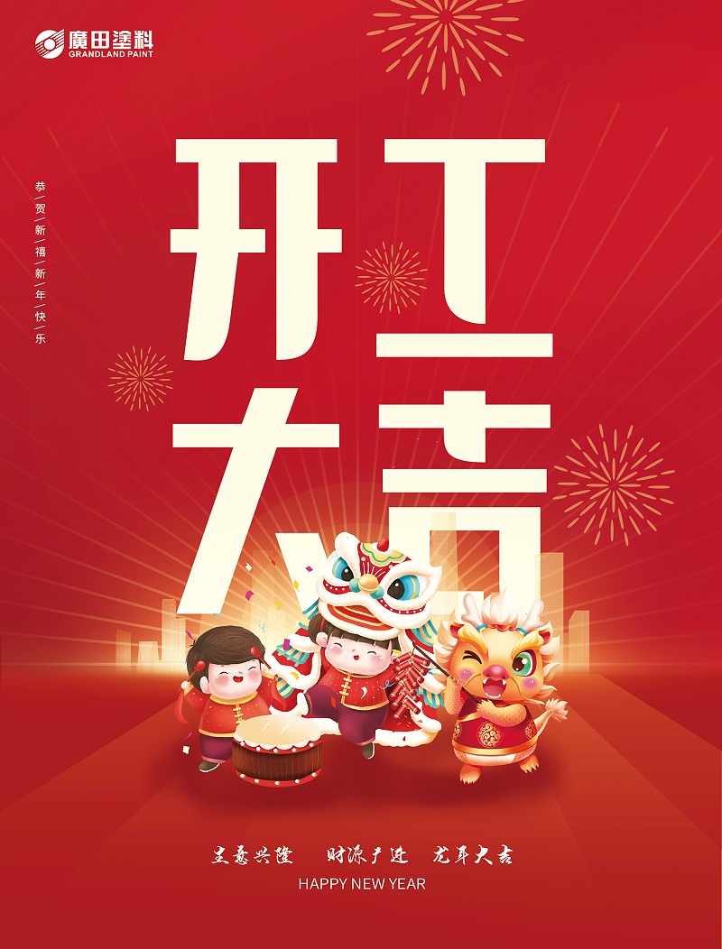 開(kāi)工大吉