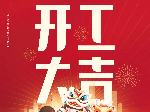 開(kāi)工大吉，財(cái)源廣進(jìn)！