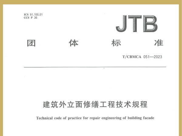 喜訊！廣田涂料參編JTB國家團(tuán)體標(biāo)準(zhǔn)《建筑外立面修繕工程技術(shù)規(guī)程》