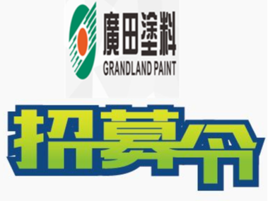 號(hào)外號(hào)外：廣田涂料現(xiàn)向社會(huì)隆重招聘大客戶經(jīng)理，待遇從優(yōu)