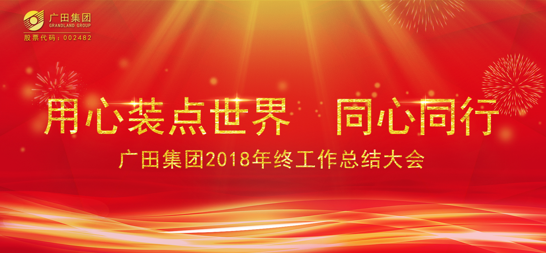 用心裝點(diǎn)世界 同心同行