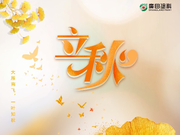 立秋，大雁南飛，一葉知秋。