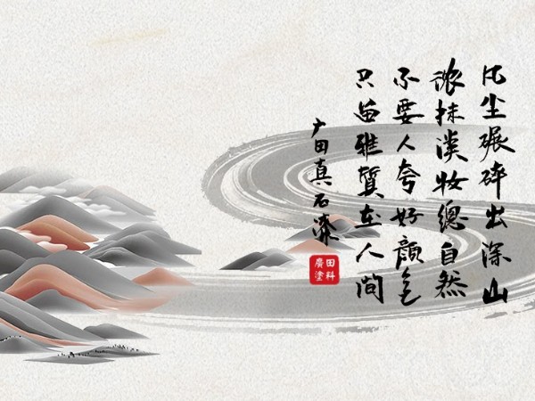 不要人夸好顏色， 只留雅質(zhì)在人間-廣田真石漆