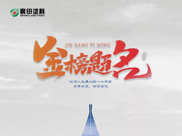 妙筆生花，金榜題名！
